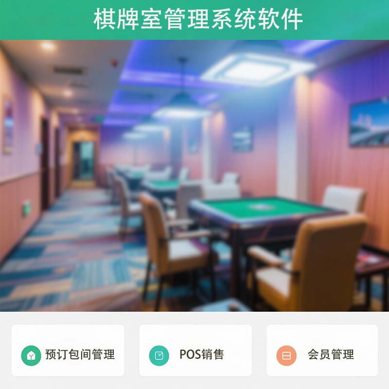 博奥智能棋牌管理系统：棋牌室企业全流程数字化解决方案