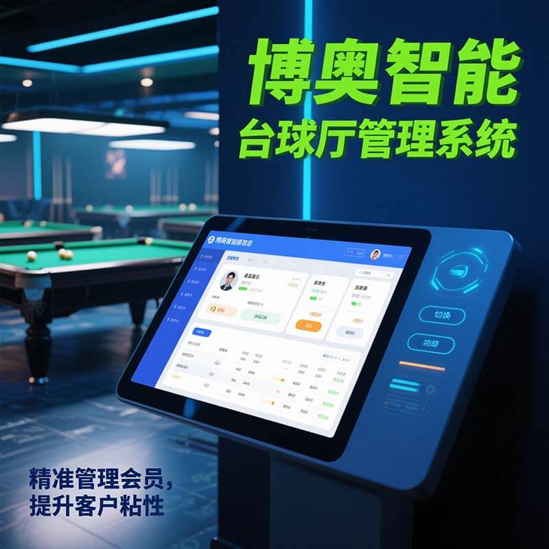 博奥智能台球厅管理系统 集收银/计费/预订/会员管理于一体 智能控灯省电